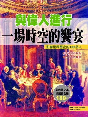 cover image of 與偉人進行一場時空的饗宴